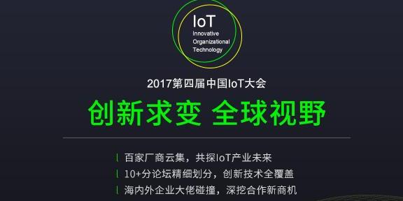 2017第四届中国IoT创新奖颁奖盛典