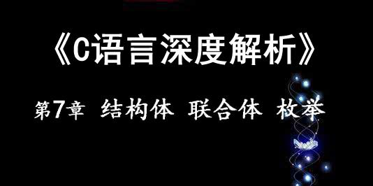 《C语言深度解析》第7章 结构体、联合体、枚举