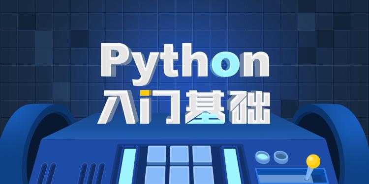 零基础Python入门教程二