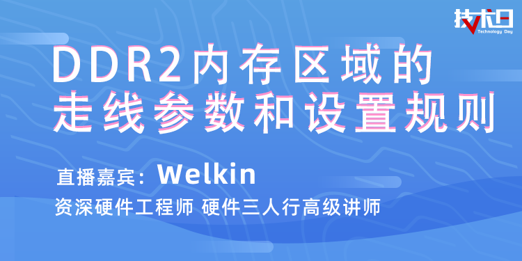 DDR2内存区域的走线和参数设置规则