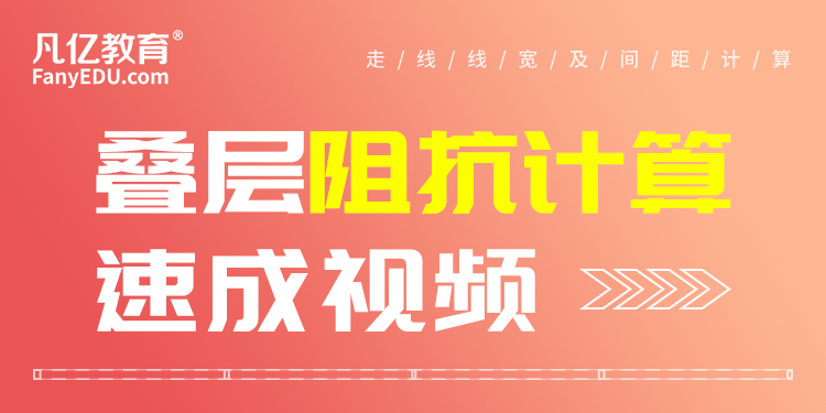 PCB设计实战教程：6层叠层阻抗计算实战速成视频