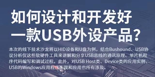 【4月20日】“USB总线技术”线下技术沙龙会