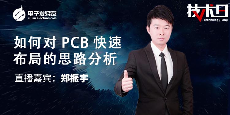 如何对PCB快速布局的思路分析