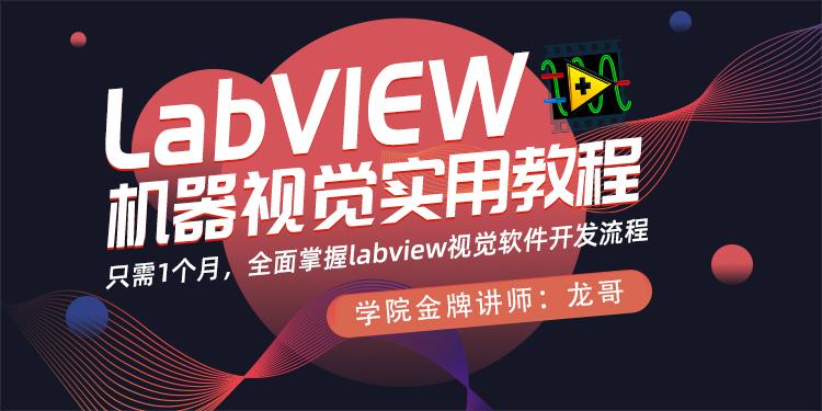 《labview机器视觉实用教程》全套（7天入门、视觉篇、运动篇、案例篇）