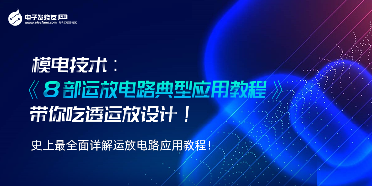 8部全系列运放应用电路教程，带你吃透运放设计