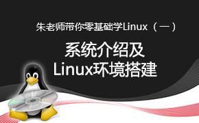 朱老师带你零基础学Linux（一）—系统介绍及linux环境搭建