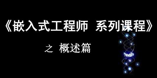 《嵌入式工程师-系列课程》之概述篇