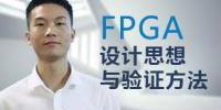 小梅哥FPGA設計思想與驗證方法視頻教程