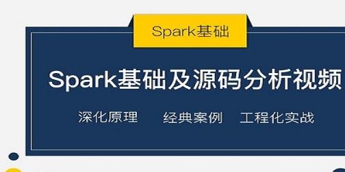 Spark基础及源码分析视频