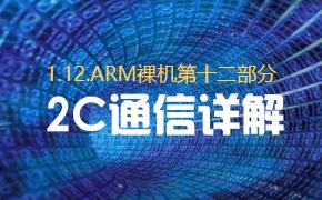 I2C通信详解-1.12.ARM裸机第十二部分视频课程