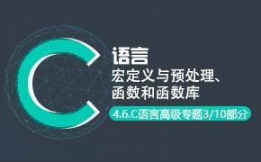 C语言宏定义与预处理、函数和函数库视频课程-C语言高级专题第六部分