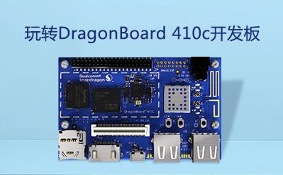 玩转DragonBoard 410c开发板