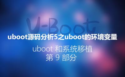U-Boot源码分析5-环境变量_U-Boot和系统移植阶段第9部分视频课程