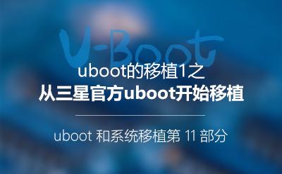 U-Boot移植1-三星官方_U-Boot和系统移植阶段第11部分视频课程