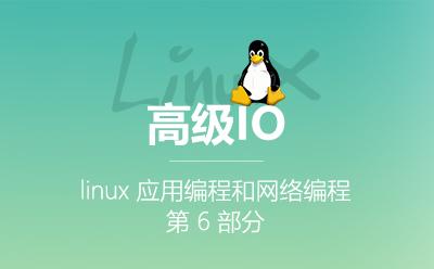 高级IO-3.6.linux应用编程和网络编程第6部分