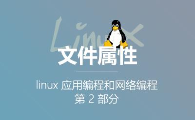 文件属性-3.2.Linux应用编程和网络编程第2部分视频课程