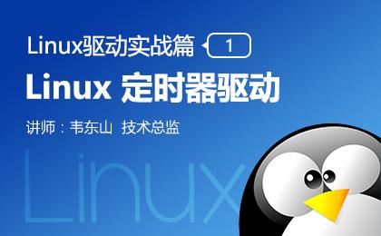 Linux 定时器驱动—Linux驱动实战篇（一）