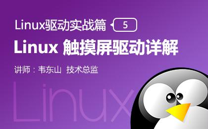 Linux 触摸屏驱动详解—Linux驱动实战篇（五）