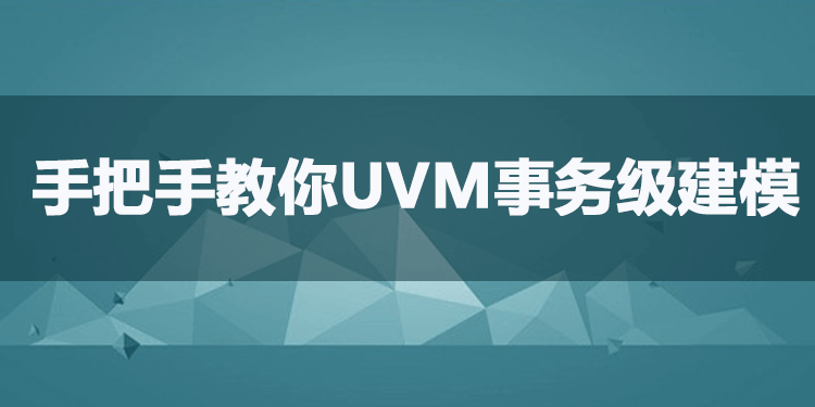 SOC/ASIC/FPGA验证方法学5-UVM事务级建模