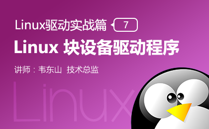 Linux 块设备驱动—Linux驱动实战篇（七）