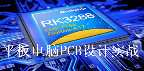 基于PADS平台的RK3288平板电脑PCB设计实战