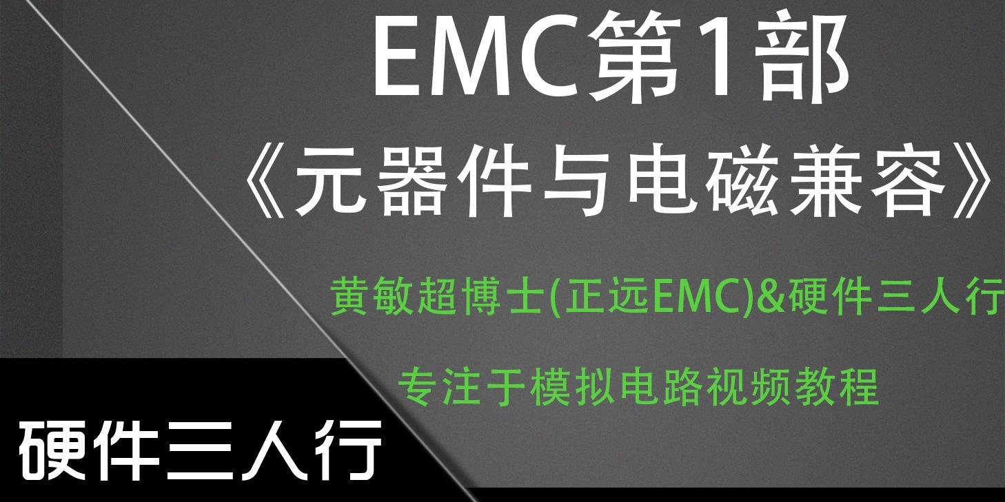 EMC第1部《元器件与电磁兼容》