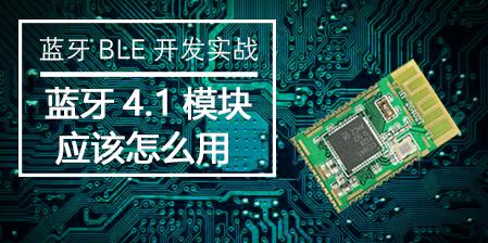 蓝牙BLE开发实战-蓝牙4.1模块使用教程