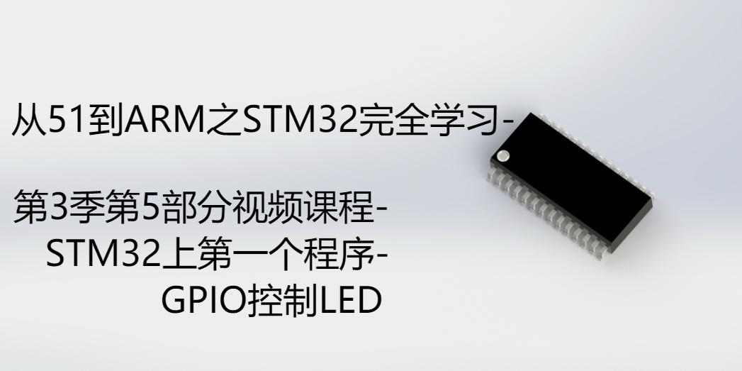 STM32上第一个程序-GPIO控制LED-第3季第5部分