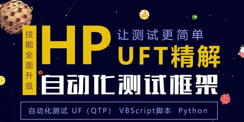 自动化测试框架-HP UFT精解