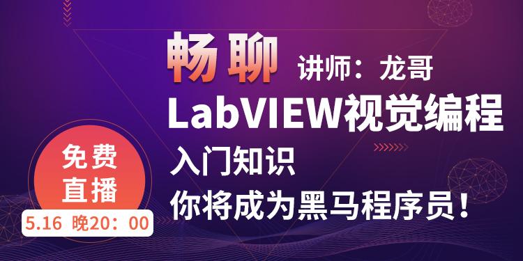 畅聊LabVIEW视觉编程入门知识，你将成为黑马程序员！