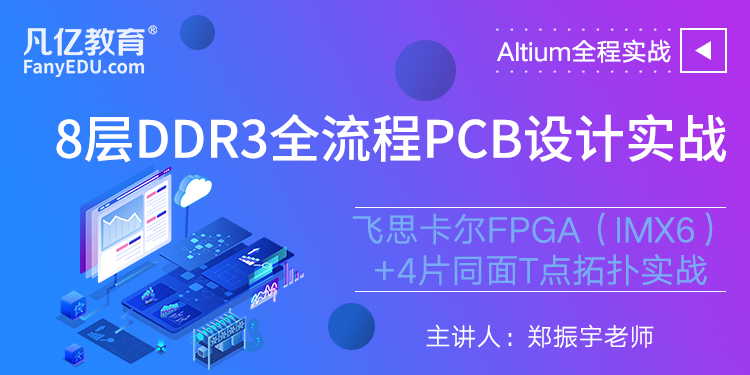 PCB设计实战教程：8层Altium Designer DDR3实战高速PCB视频教程