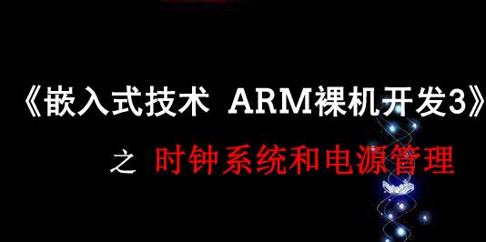 《嵌入式技术ARM裸机开发》之时钟系统和电源管理