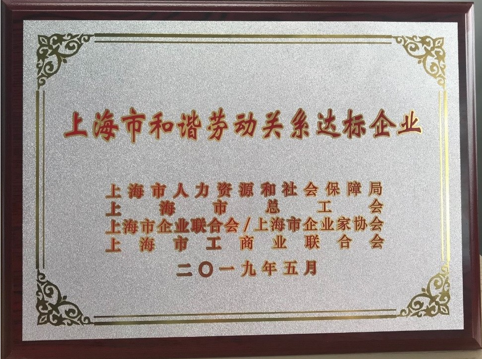 贸泽电子荣获“上海市和谐劳动关系达标企业”称号