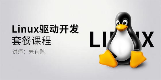 【朱有鹏】《Linux驱动开发套餐课程》自学班
