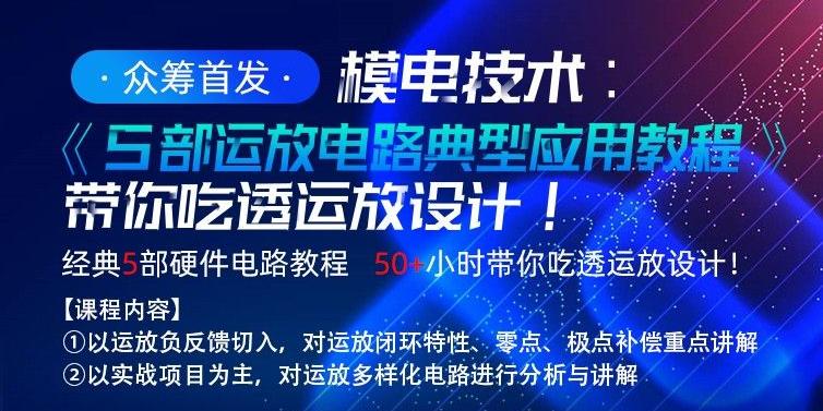 模电技术：5部运放典型应用电路教程，带你吃透运放设计