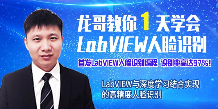 3天学会LabVIEW人脸识别设计挑战赛