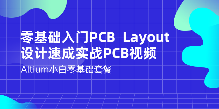 零基础入门PCB  Layout设计速成实战PCB视频
