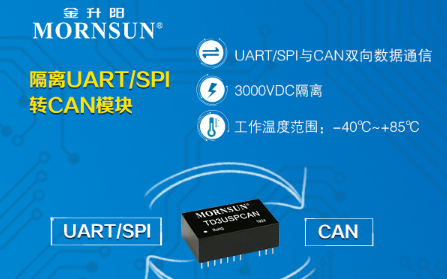 金升阳研发出可实现UART/SPI转CAN双向数据通信的TD5(3)USPCAN系列