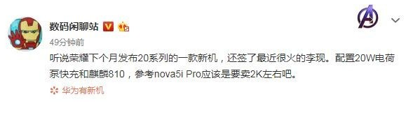 荣耀20系列新机型曝光将搭载麒麟810处理器配备...