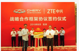 中興通訊與奇瑞汽車合作將共同打造基于5G車聯網的...