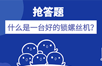 锁附无难事,从选择一台锁螺丝机开始