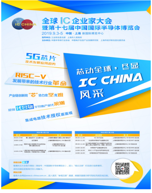 全球IC企业家大会暨第十七届中国国际半导体博览会将于上海盛大开幕