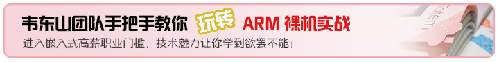 韦东山ARM裸机推广图720x90.png