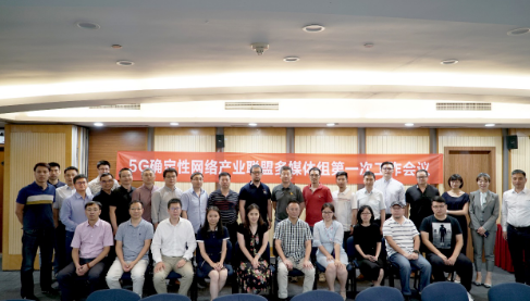 5G確定性網絡產業聯盟已在北京成功舉行