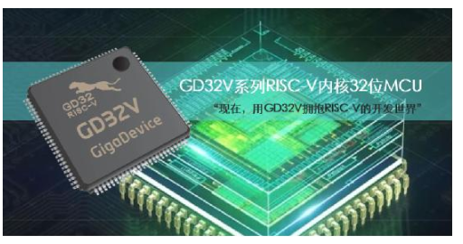 拥抱RISC-V的开发世界 兆易创新推GD32V...