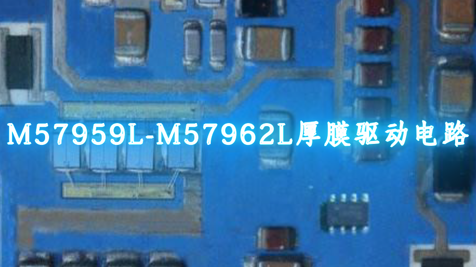 M57959L/M57962L厚膜驱动电路