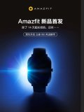 Amazfit智能手表新品开启预约 号称PPI接...