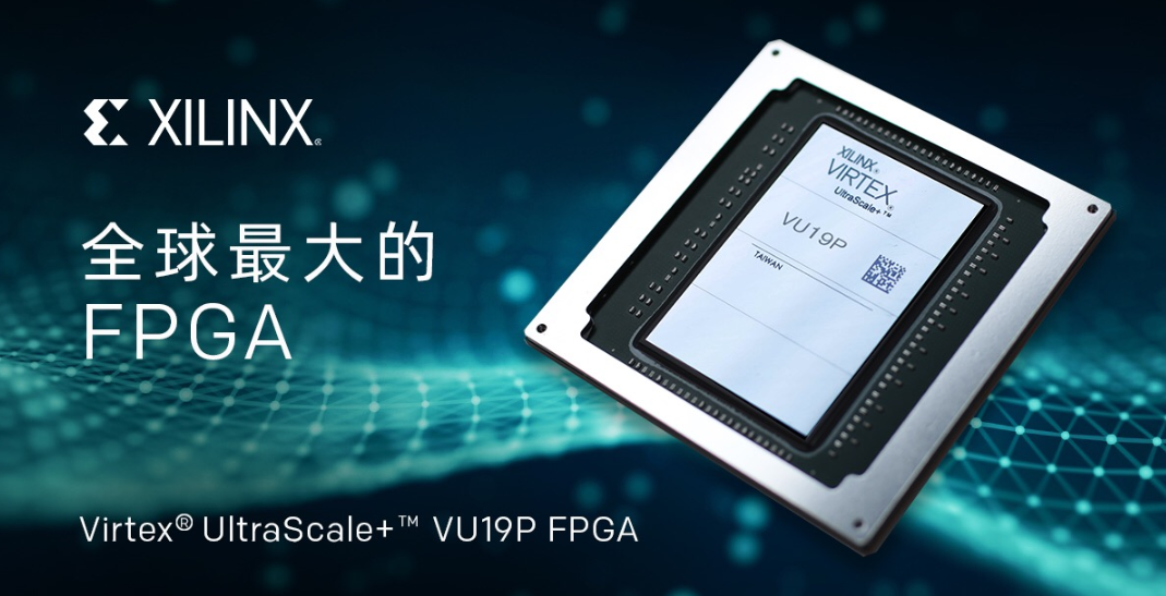 xilinx推出全球最大容量FPGA— Virtex UltraScale+器件
