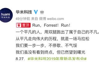 一份致敬《阿甘正传》的邀请函 华米科技8月27发...