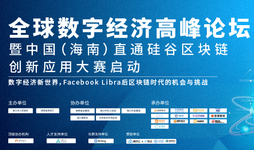 海南国际论坛将与UN GOLBAL携手打造出全球最强区块链综合应用平台
